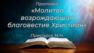 Проповедь. "Молитва возрождающая благовестие Христиан". Присадов М.Н.