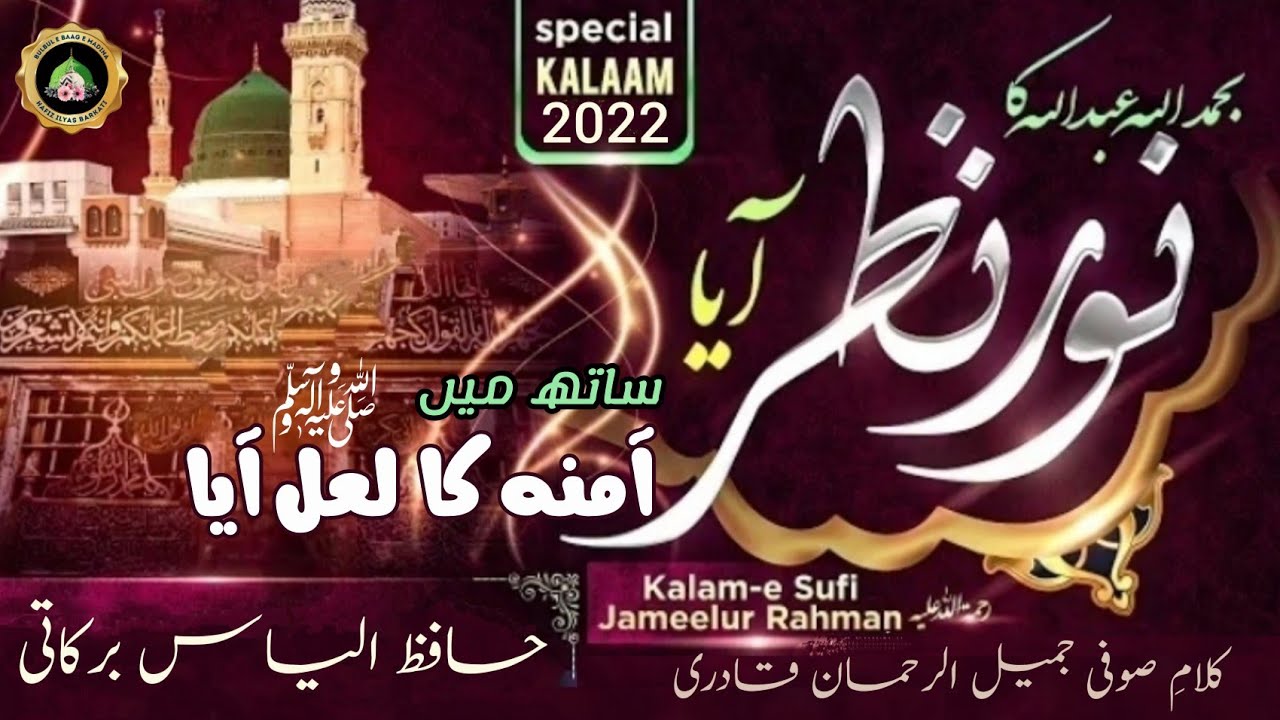 Aamina Ka Laal Aaya & Bihamdillah Abdullah Ka Noore Nazar | Rabi Ul Awwal 2022 | Hafiz Ilyas Barkati