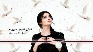 Kash Kabutar Mebodom Afghan Top Song کاش کبوتر میبودم