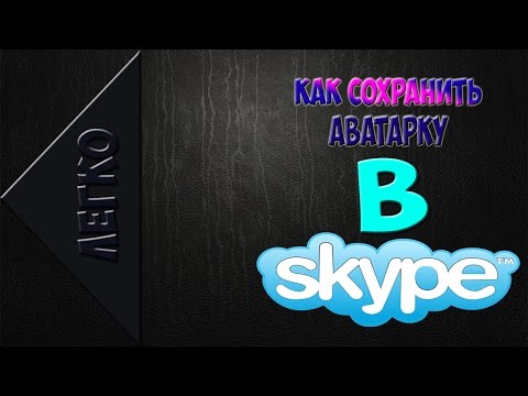 Видео: Как сохранить изображение профиля в Скайпе?