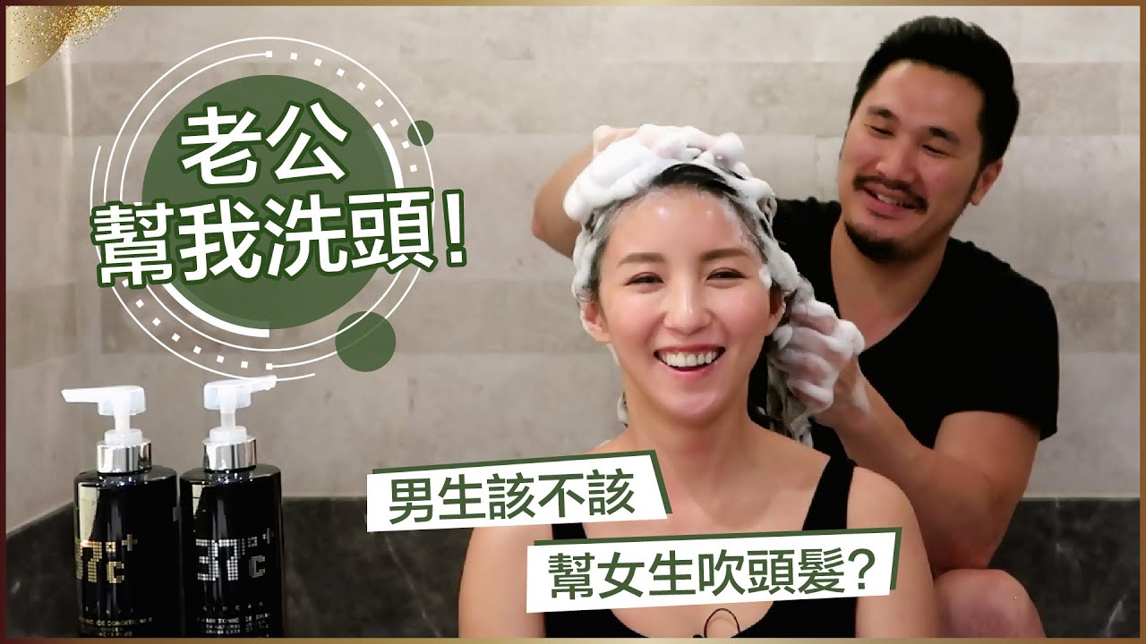 老公幫我洗頭！男生該不該幫女生吹頭髮？♥ Nancy