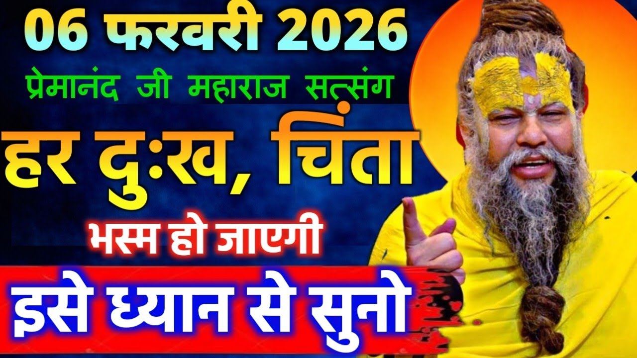 06 जनवरी 2026 सत्संग।। प्रेमानंद जी महाराज।। हर दुःख, विपप्ति का नाश हो जाएगा इसे ध्यान से सुनो