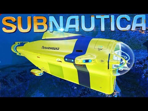 Видео: ЗАЦЕНИ МОЮ ПЕЛЬЧЕНЮШКУ! ► Subnautica |9| Прохождение