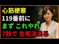 心筋梗塞の最初の7秒が生死を分ける理由、60代以上なら必ず知っておくべきこと|ゴールデンタイム|救急状況|胸痛|健康オーディオブック