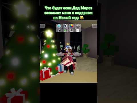 Что будет если Дед Мороз заскамит меня с подарком на Новый год 😂 #shorts #роблокс #новыйгод