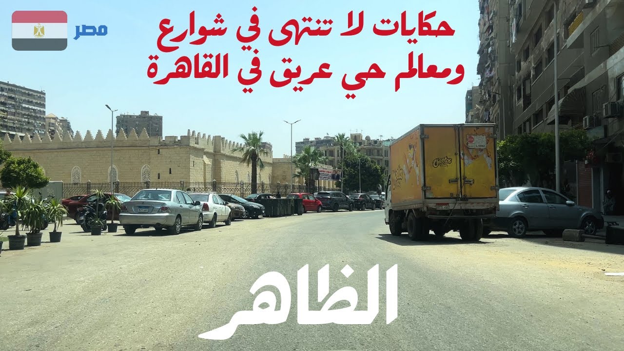 الظاهر|رحلة داخل شوارع ومعالم حي الضاهر العريق في القاهرة|استمتع معايا