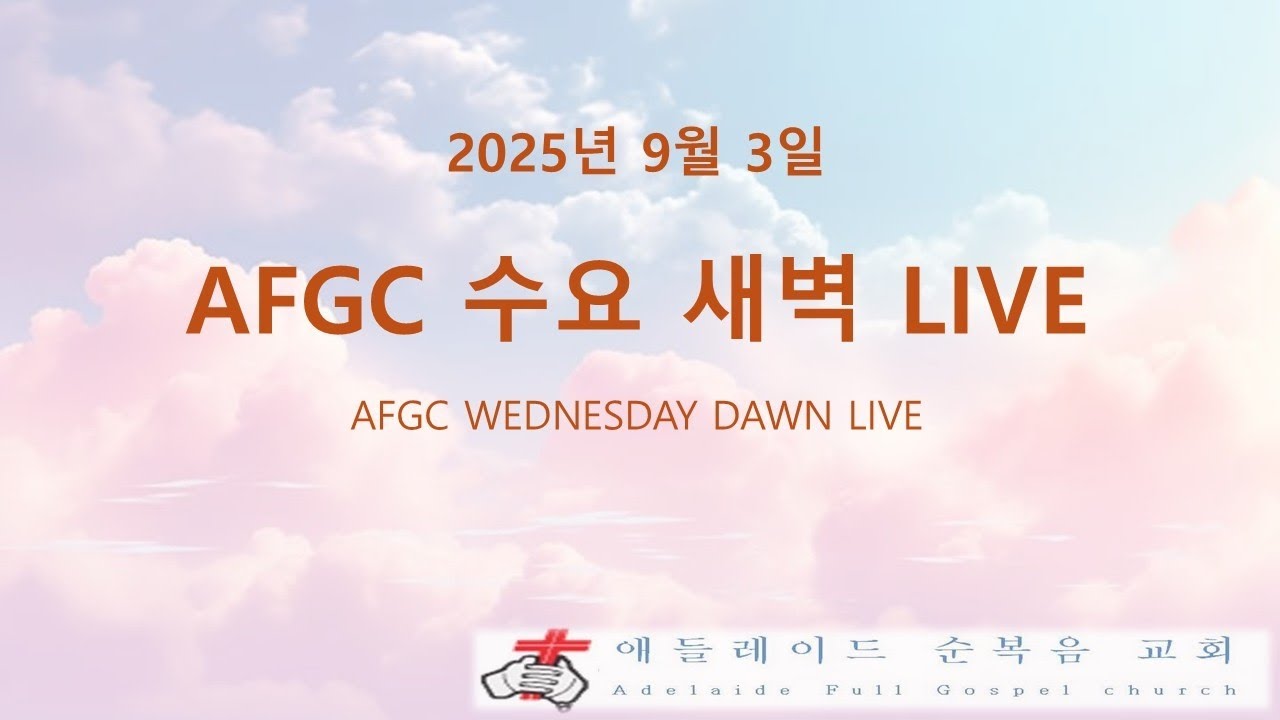 [AFGC_수요새벽LIVE] 2025년 9월 3일 - YouTube