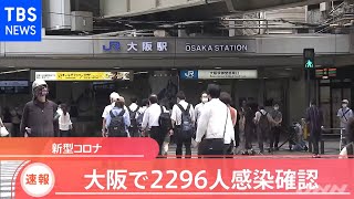 【速報】大阪 新たに２２９６人感染発表 ２０００人超えは初