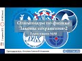 🔴 Олимпиады-2024 по физике. Законы сохранения-2. Трансляция №30