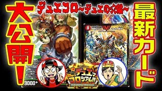 【デュエマ】最強級の新カードに括目せよ！！S級原始サンマックスwithオーラVS爆熱王DXバトガイ銀河モルトNEXT【激闘!デュエマコロシアム!!～デュエの穴編～】