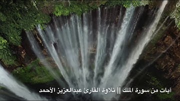 آيات من سورة الملك || تلاوة القارئ عبدالعزيز الأحمد