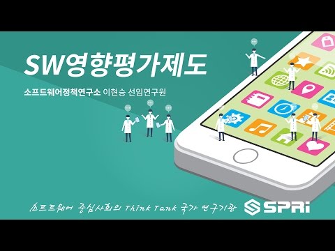 SPRi 칼럼 SW영향평가제도 이현승 소프트웨어정책연구소 선임연구원 