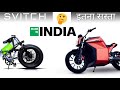 SVITCH CSR 762|SVITCH ELECTRIC BIKE | SVITCH BIKE 120KM/PH