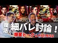 【細バレ討論】復活！細川バレンタイン！爆笑トークとRIZIN52について久しぶりの討論！