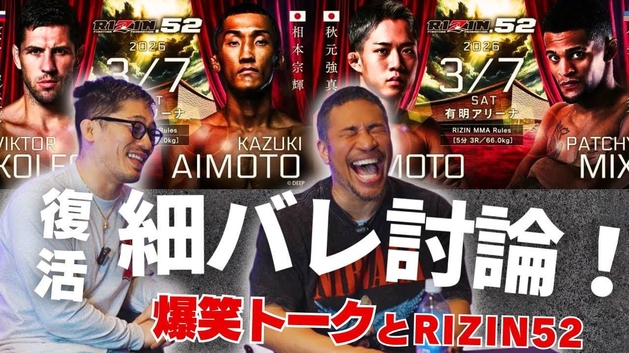 【細バレ討論】復活！細川バレンタイン！爆笑トークとRIZIN52について久しぶりの討論！
