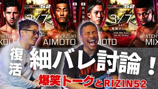 【細バレ討論】復活！細川バレンタイン！爆笑トークとRIZIN52について久しぶりの討論！