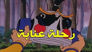 رحلة عنابة الحلقة 34 كاملة HD