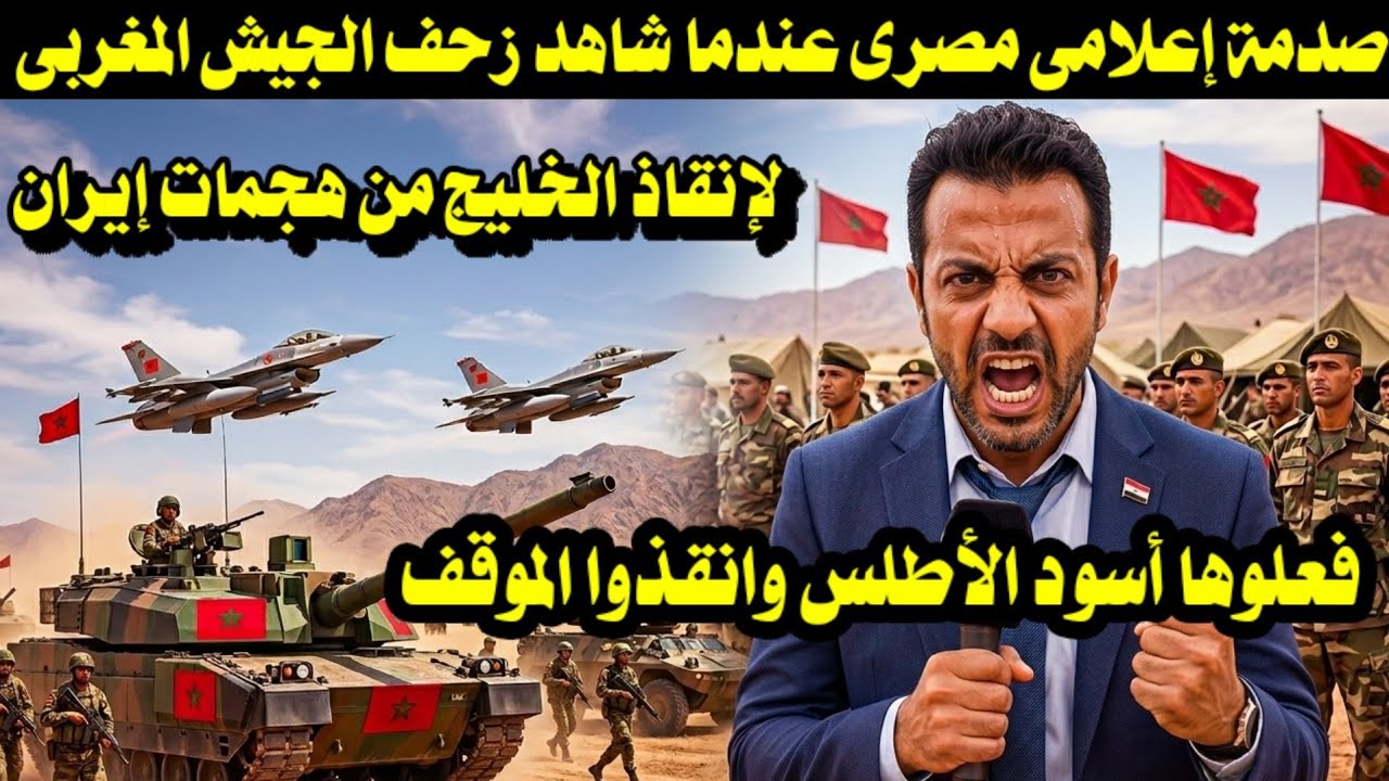 صدمة إعلامى مصرى عندما شاهد زحف الجيش المغربى لإنقاذ الخليج من هجمات إيران 