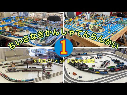 ちいさなきかんしゃてんらんかい IN 町田パリオ 5F まちなか会議室
