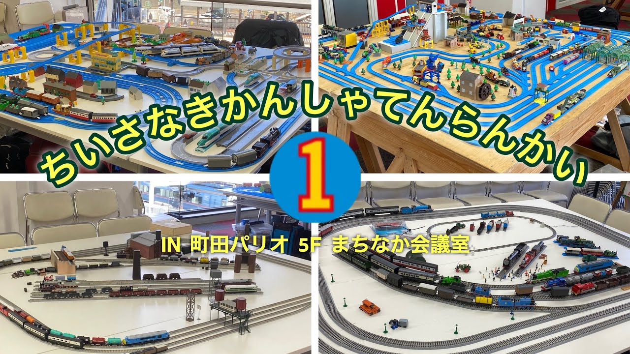 ちいさなきかんしゃてんらんかい IN 町田パリオ 5F まちなか会議室