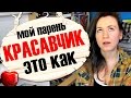 МУЖЧИНА ДОЛЖЕН БЫТЬ НЕМНОГО КРАСИВЕЕ ОБЕЗЬЯНЫ? ♥ Shtukensia