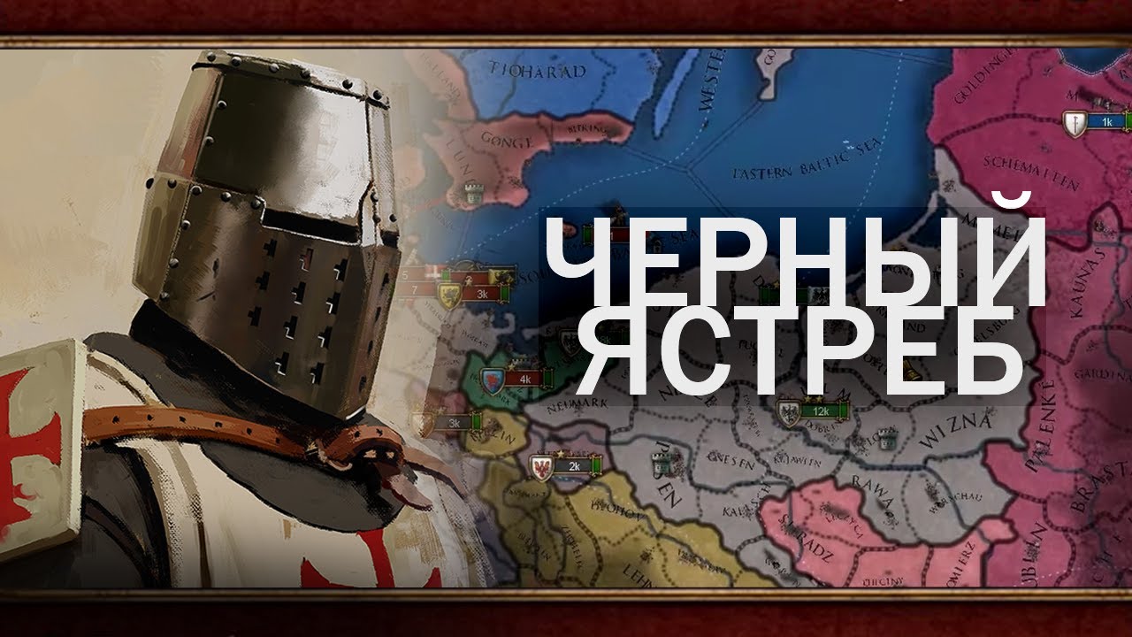 Тевтонский Орден в Пруссию EU4 - Рассвет Чёрного Ястреба [Часть 1 ...