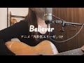 エリーゼ(CV.石川由依)- believer【外科医エリーゼ】OP(Cover by misa)