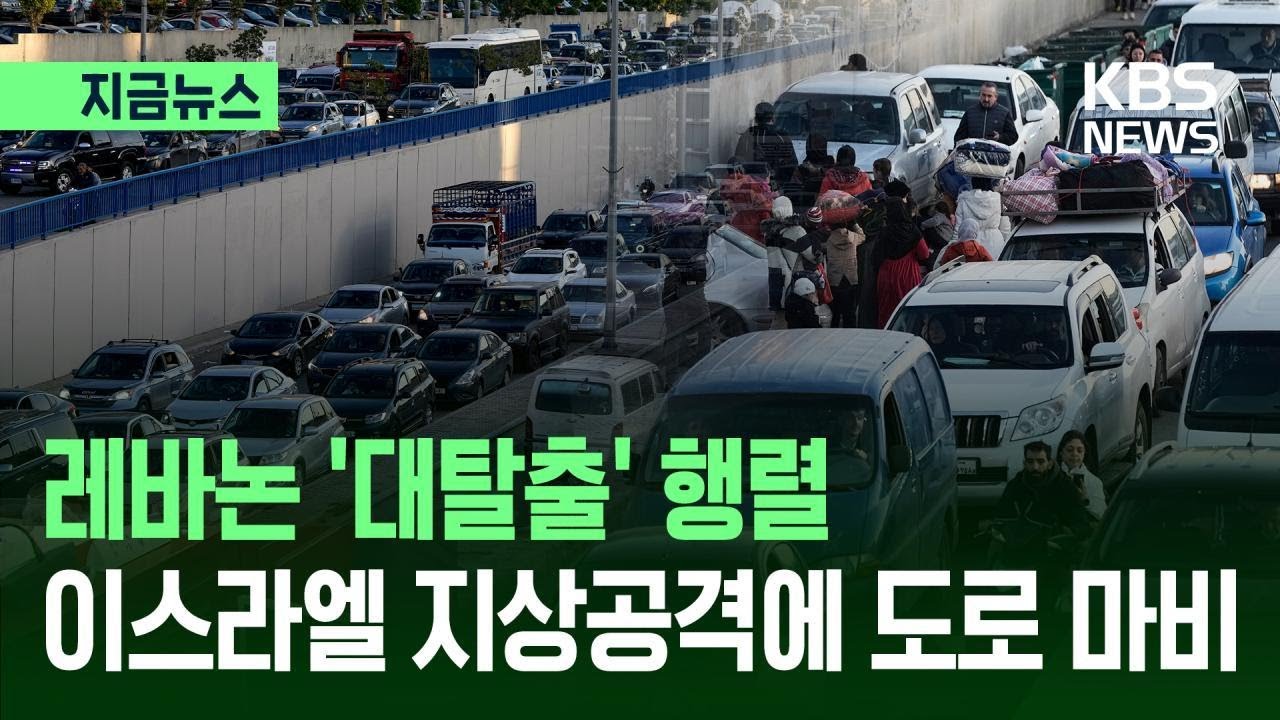 [지금뉴스] 레바논 ‘대탈출’ 행렬…이스라엘 지상공격에 도로 마비 / KBS 2026.03.06.