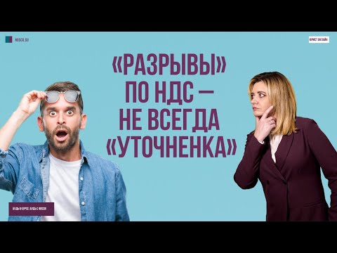 «Разрывы» по НДС – не всегда «уточненка»