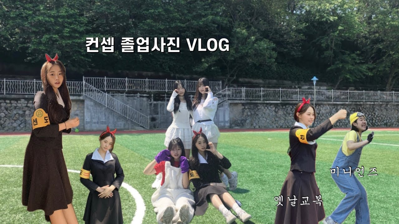 고3 마지막 졸업사진 vlog / 옛날교복 / 졸사컨셉