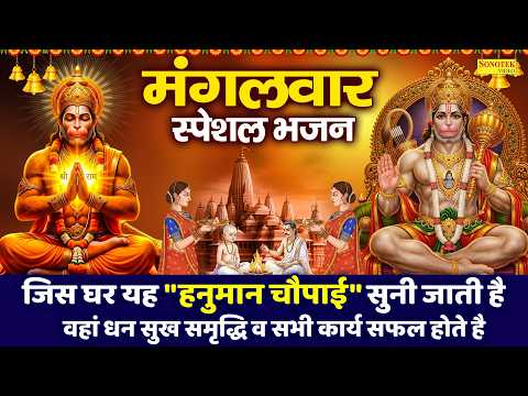 मंगलवार स्पेशल भजन | हनुमान चौपाई | Jai Bajrang Sakal Sukh Dayak |Hanuman Chaupai Mahima Rakesh Kala
