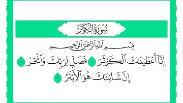 108 سورة الكوثر القارئ الشيخ حجاج الهنداوي