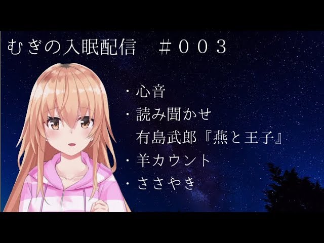 【ASMR】むぎの入眠配信読み聞かせ24:00〜【Vtuber】のサムネイル