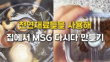 집에서 다시다를 만들면 이런일이 벌어집니다. 감칠맛 끝판왕  천연재료로 만든 진짜 다시다. 미친짓 하하하하 @umami @dashi @다시다 @MSG