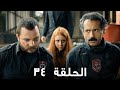 مسلسل الفريق الأول الحلقة 34 الثالث مدبلج FULL HD 