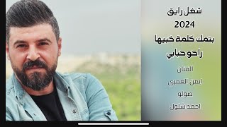 شغل رايق 2024 الفنان ايمن العمري المايسترو احمد شلول بتمك كلمة خبيها  راحو حبابي وهجروني