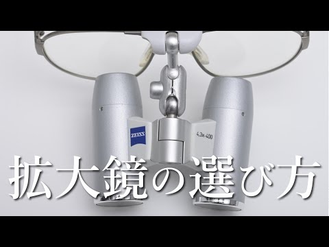 歯科医師】拡大鏡の選び方~徹底解説~ - YouTube
