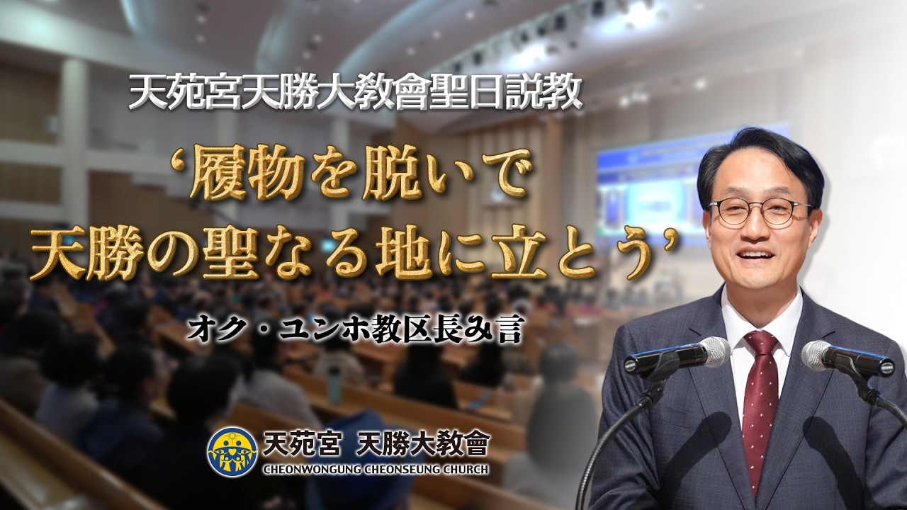 『履物を脱いで天勝の聖なる地に立とう』 20260301 オク・ユンホ教区長