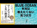 [青海] マーケティング初級編： ブルーオーシャンを見つけるしない経営ーワークマン式「しない経営」―― 4000億円の空白市場を切り拓いた秘密