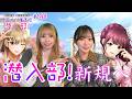【新年度応援!】 潜入部新規へ【 #田辺留依 & #石飛恵里花 の帝王大付属高校潜入部! #148】【#六本木SNch】