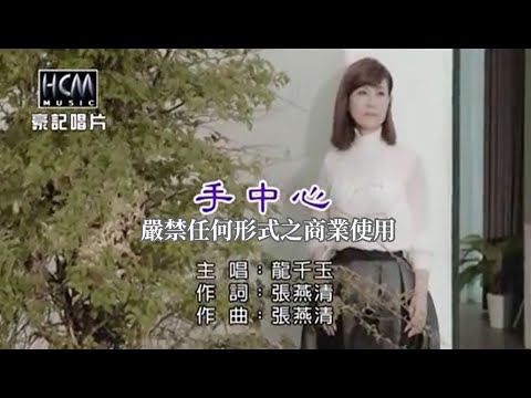 龍千玉-手中心【KTV導唱字幕】