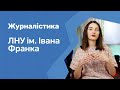 Корупція, бали ЗНО та рівень освіти. Журналістика в ЛНУ ім. Івана Франка