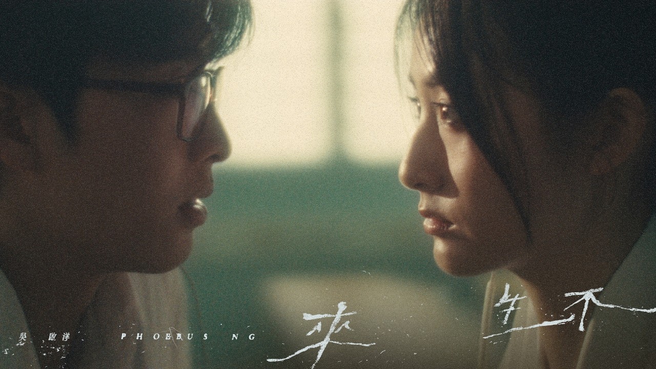 Phoebus Ng 吳啟洋 - 來生不 Not in the next life (Official Music Video)【失去篇】