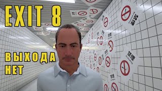 картинка: Аномальный переход в Exit 8