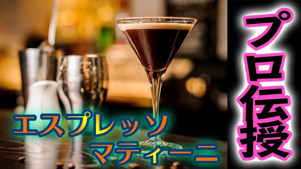 ベイリーズ エスプレッソ マティーニ レシピ