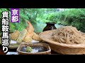 【京都】貴船鞍馬食べ歩きリーズナブルに貴船を楽しむ方法