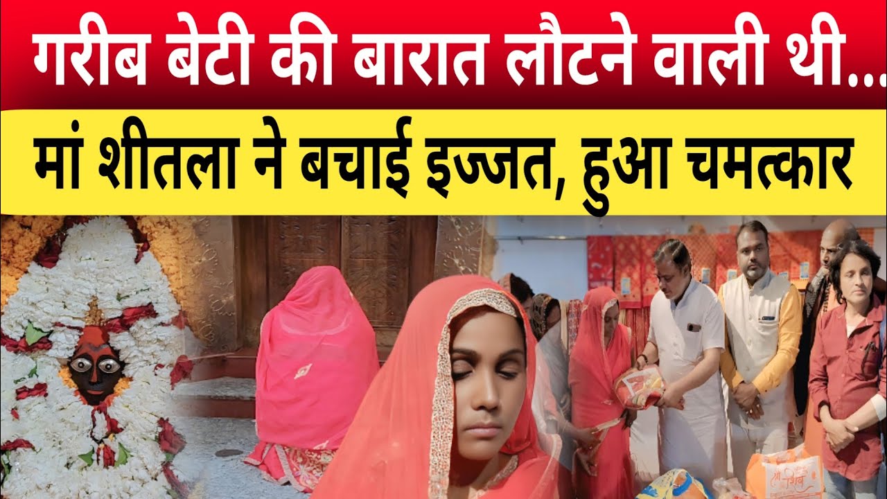 Jaunpur News: गरीब बेटी की लौटने वाली थी बारात, मां शीतला ने बचाई इज्जत, कर दी चमत्कार