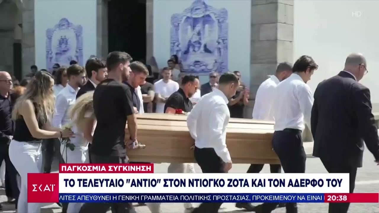 Θλίψη και σπαραγμός στην κηδεία του Ντιόγκο Ζότα και του αδελφού του  | Βραδινό Δελτίο | 05/07/2025