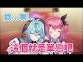 （CC字幕ON）【珠乃井ナナ/倉持めると】突然就被告白而不知道怎麼回話的珠乃井ナナ：這就是單戀啊