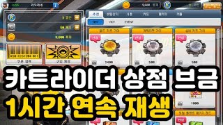 카트라이더 상점 브금 1시간 KartRider Shop Theme 1Hour